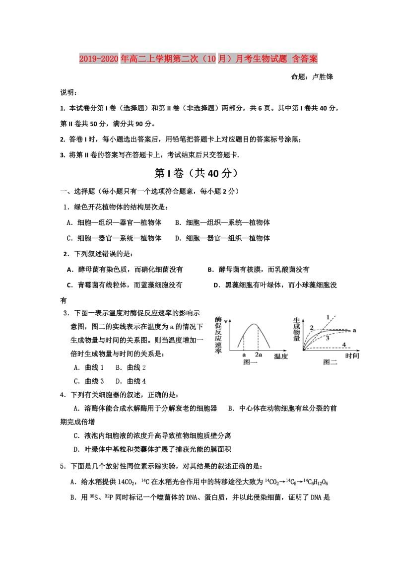 2019-2020年高二上学期第二次（10月）月考生物试题 含答案.doc_第1页