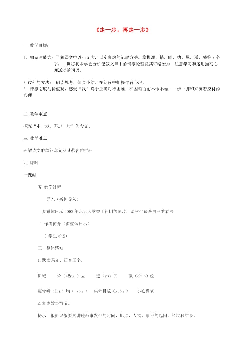 2019年秋六年级语文上册 第一单元 1《走一步再走一步》教案 鲁教版五四制.doc_第1页