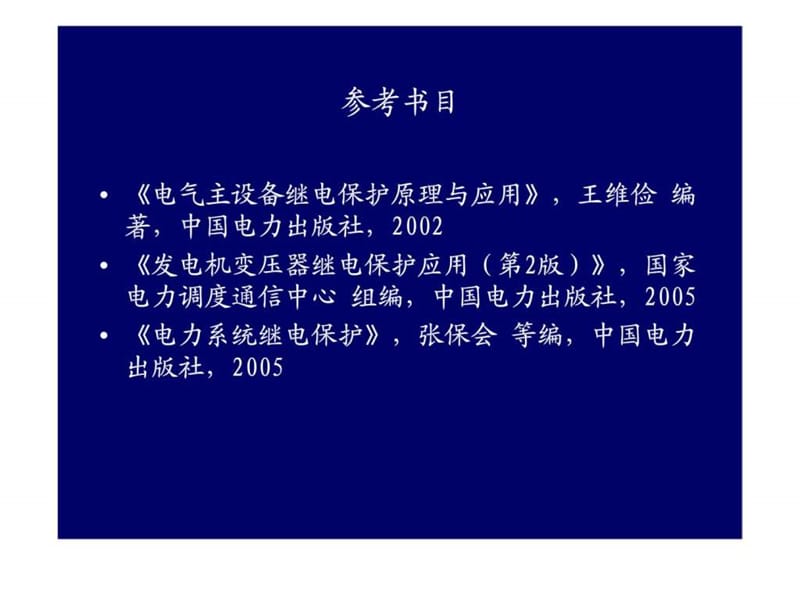 特种类继电保护专业培训.ppt_第2页