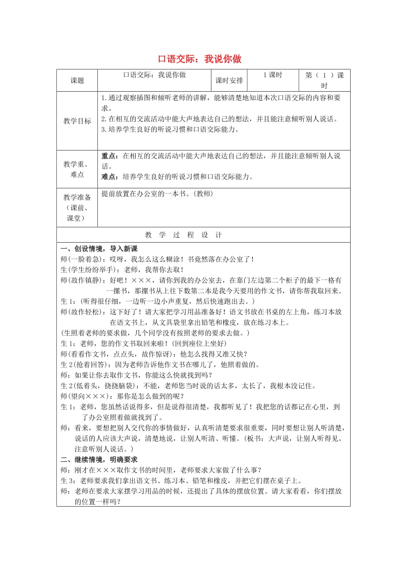 一年级语文上册《口语交际 我说你做》教案 新人教版.doc_第1页