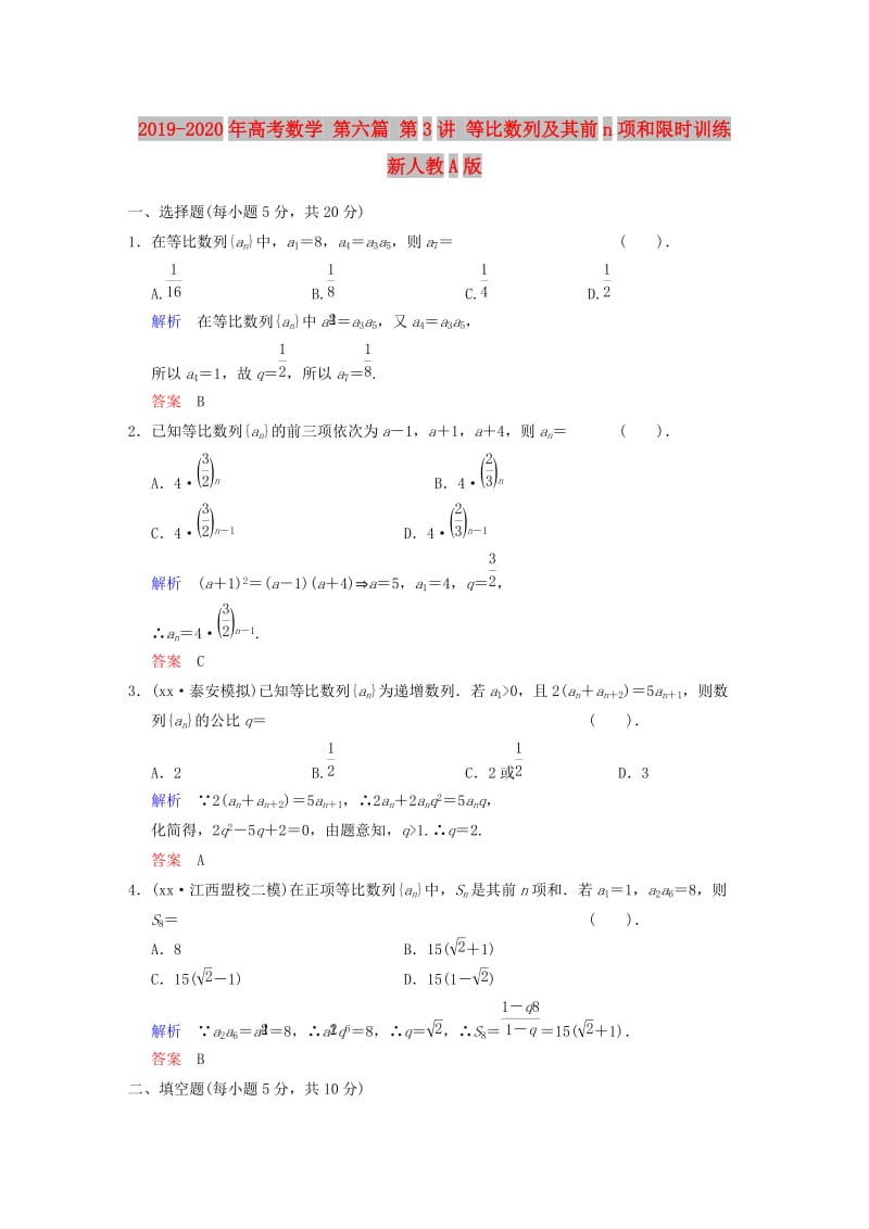 2019-2020年高考数学 第六篇 第3讲 等比数列及其前n项和限时训练 新人教A版.doc_第1页