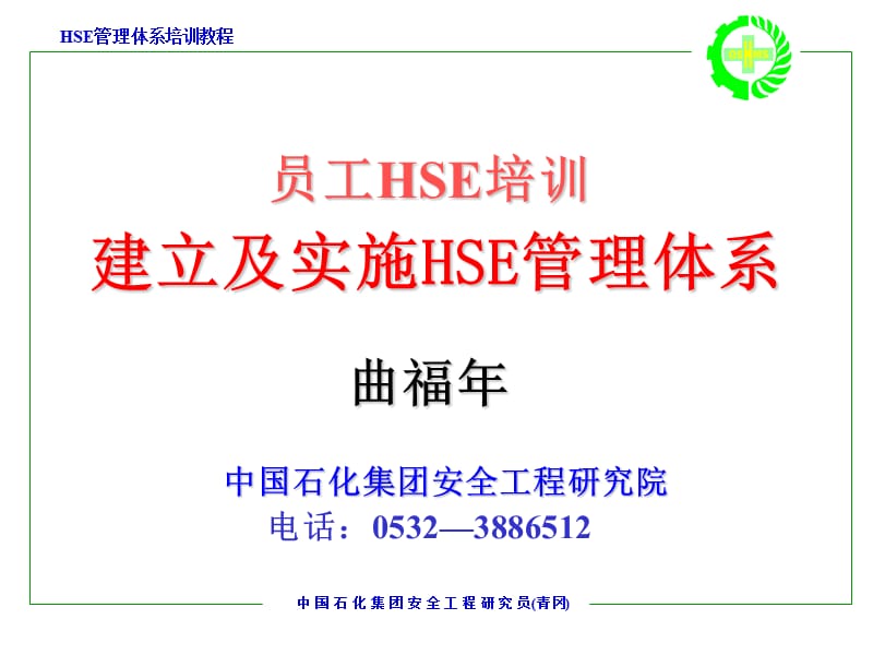 建立HSE管理体系之员工培训内容.ppt_第1页