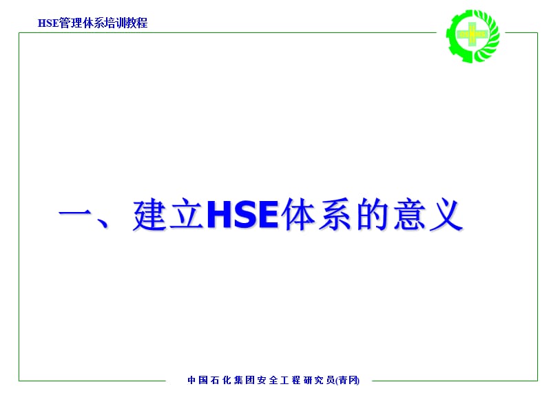 建立HSE管理体系之员工培训内容.ppt_第3页