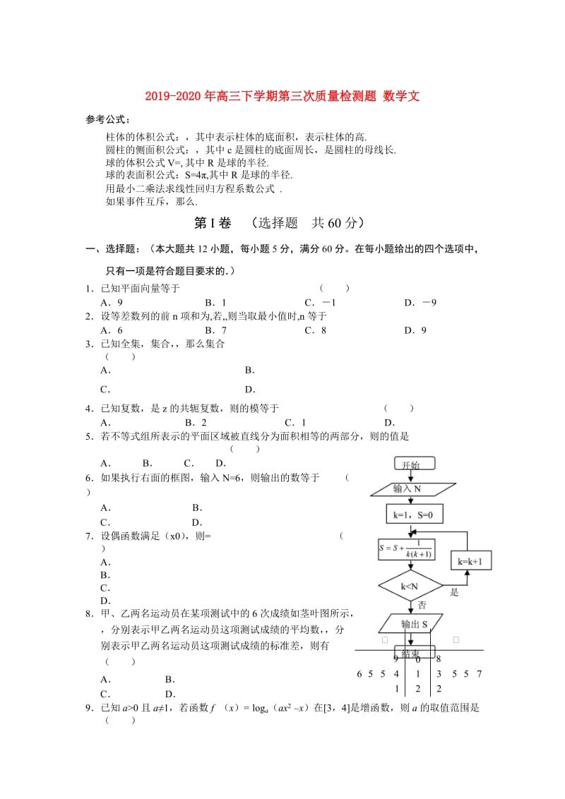 2019-2020年高三下学期第三次质量检测题 数学文.doc_第1页
