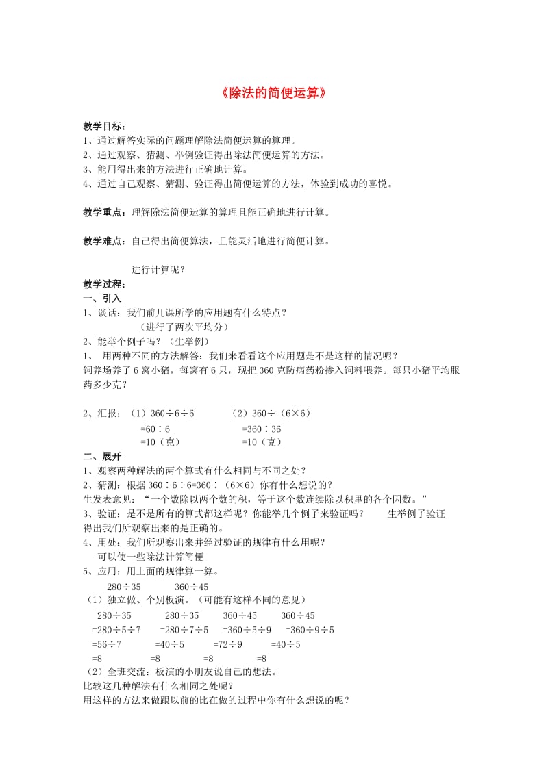 四年级数学下册 3 运算定律与简便计算（第7课时）除法的简便计算教案 新人教版.doc_第1页