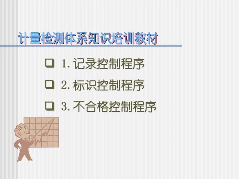 计量认证体系知识培训.ppt_第1页