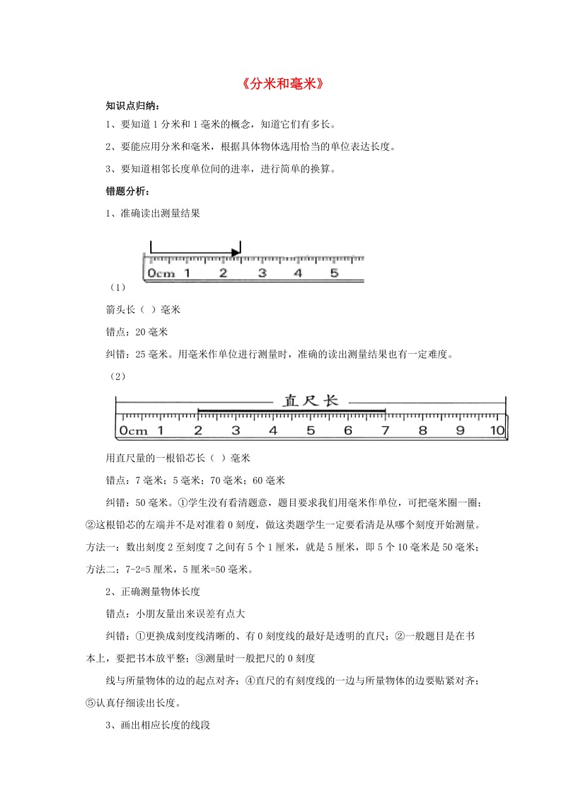 二年级数学下册 第5单元《分米和毫米》练习题 苏教版.doc_第1页