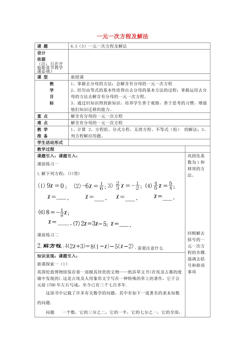 2019春六年级数学下册 6.3 一元一次方程及解法（3）一元一次方程及解法教案 沪教版五四制.doc_第1页