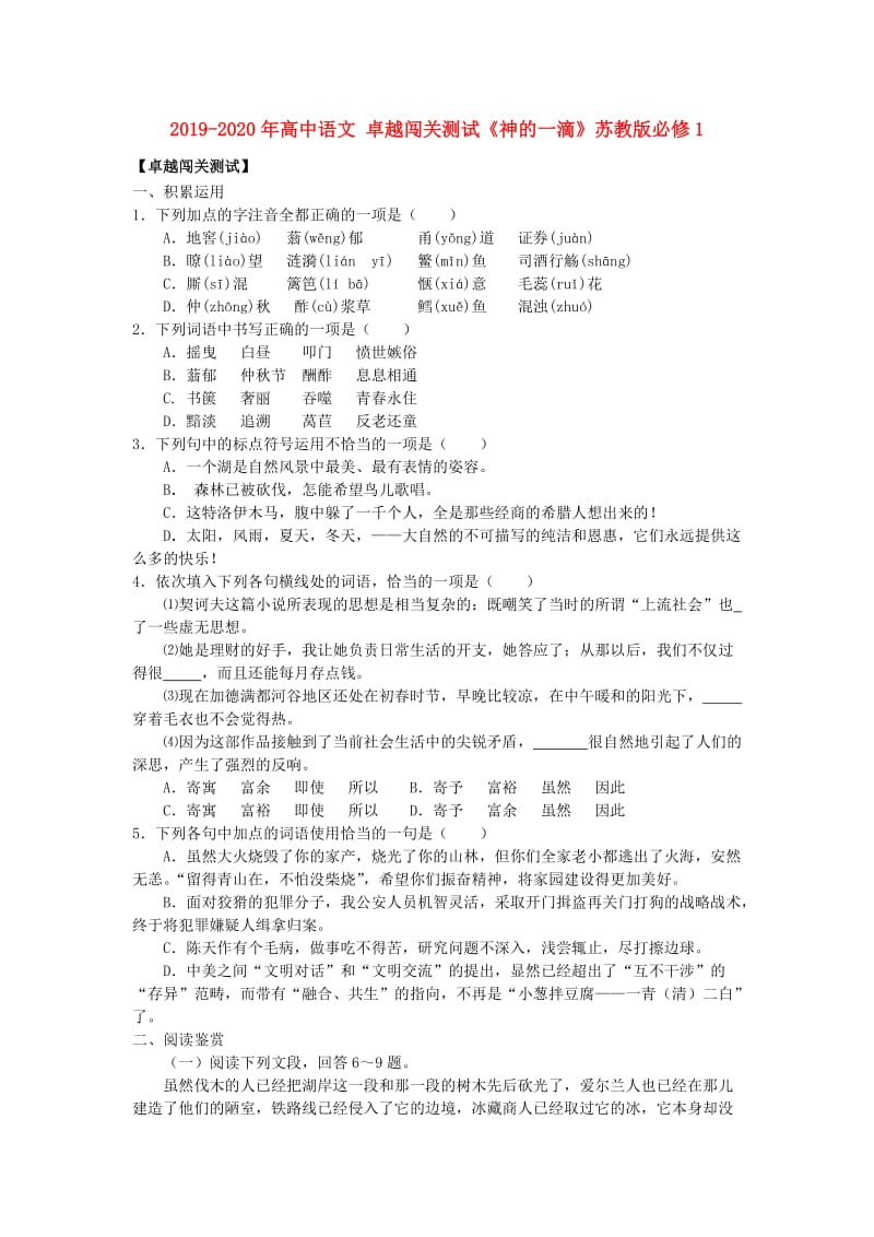 2019-2020年高中语文 卓越闯关测试《神的一滴》苏教版必修1.doc_第1页