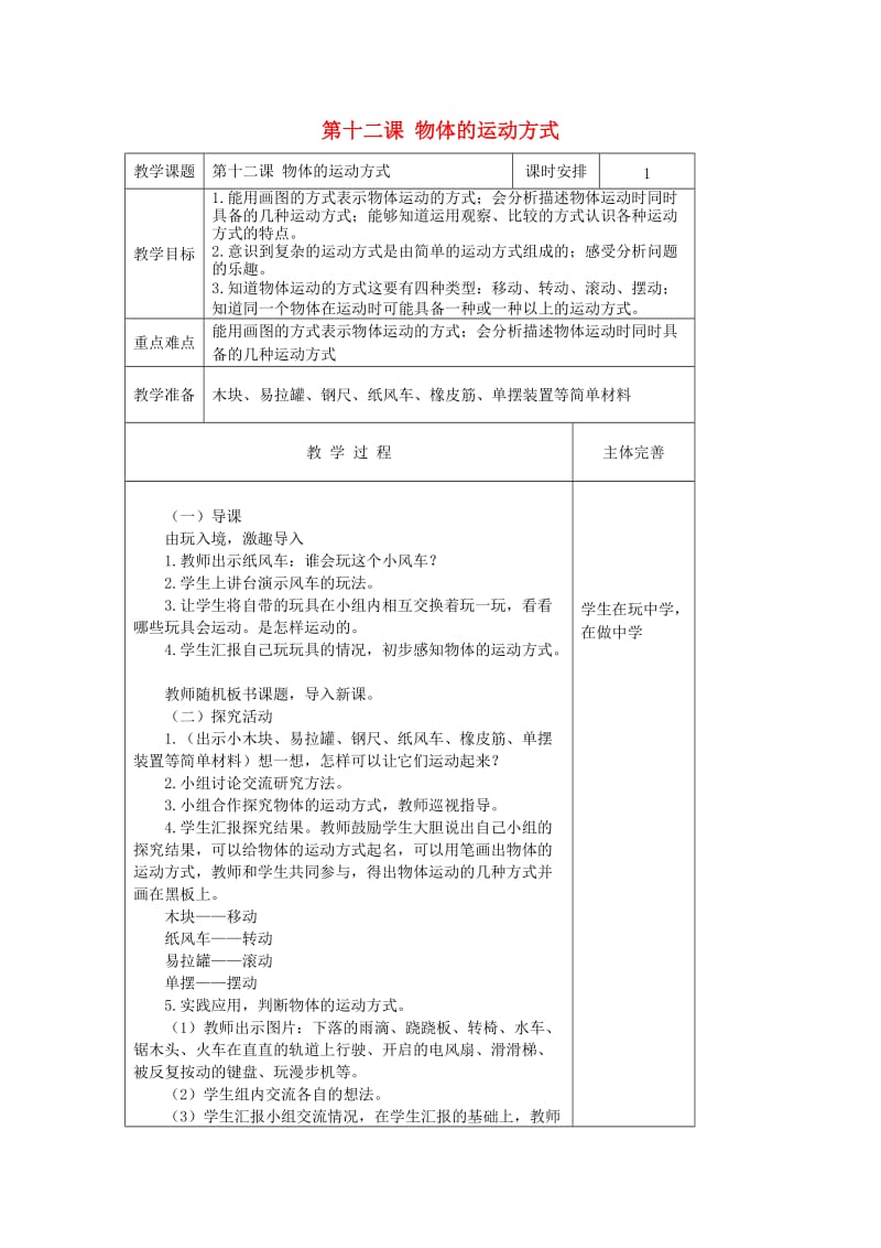 六年级科学上册 物体的运动方式表格教案 青岛版.doc_第1页