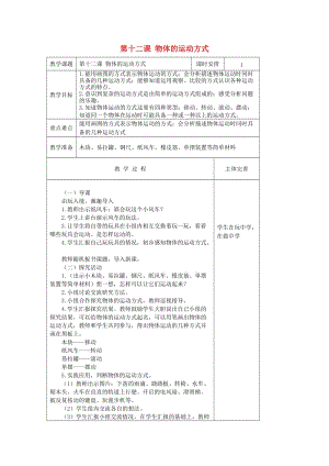 六年級科學(xué)上冊 物體的運(yùn)動方式表格教案 青島版.doc