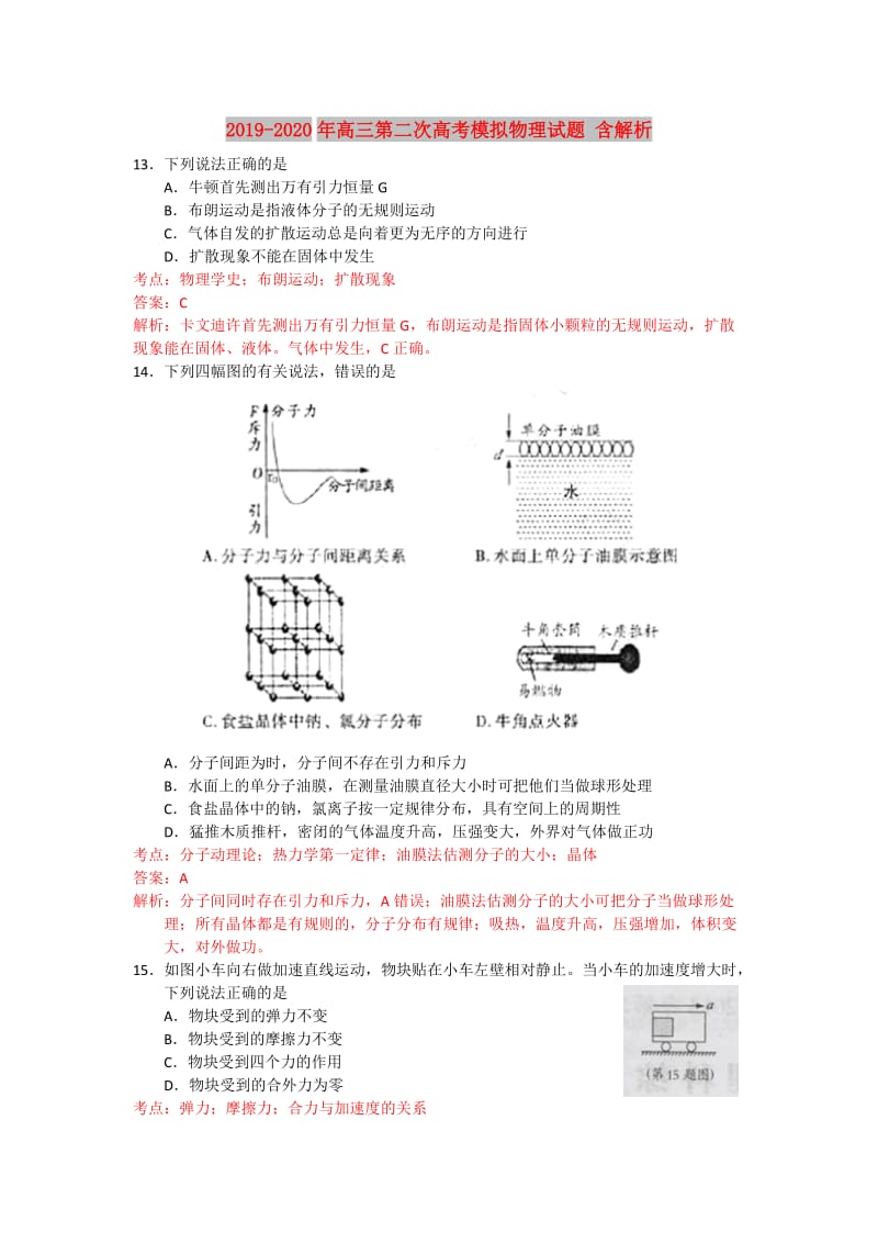 2019-2020年高三第二次高考模拟物理试题 含解析.doc_第1页