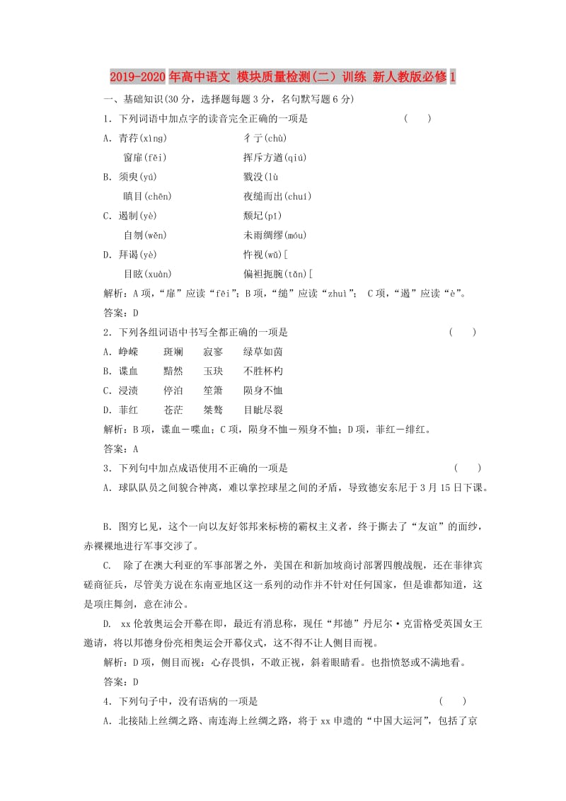 2019-2020年高中语文 模块质量检测(二）训练 新人教版必修1.doc_第1页