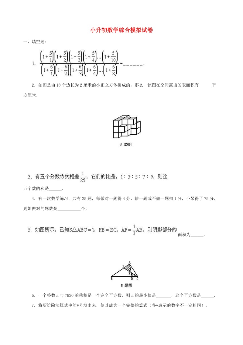 小升初数学综合模拟试卷（四十二）.doc_第1页