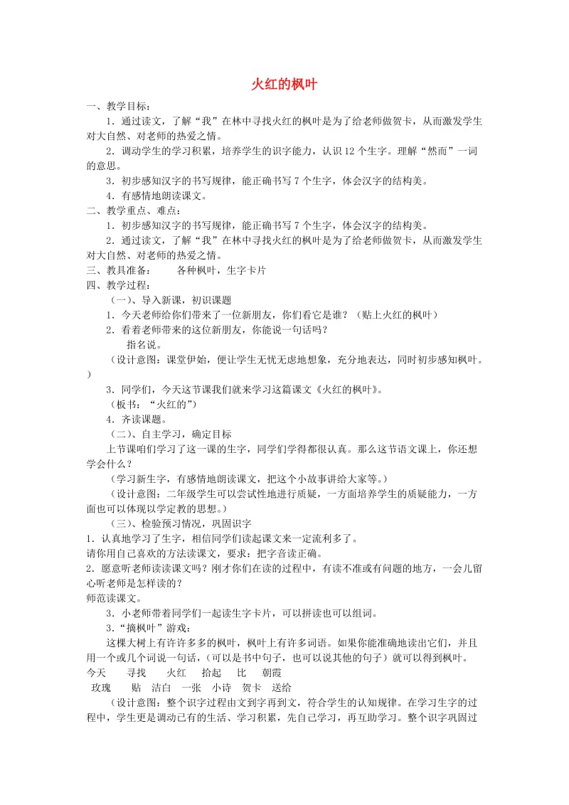 2019年秋二年级语文上册《火红的枫叶》教案 北师大版.doc_第1页