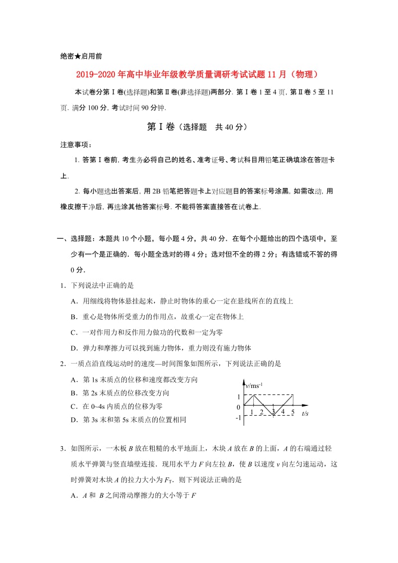 2019-2020年高中毕业年级教学质量调研考试试题11月（物理）.doc_第1页