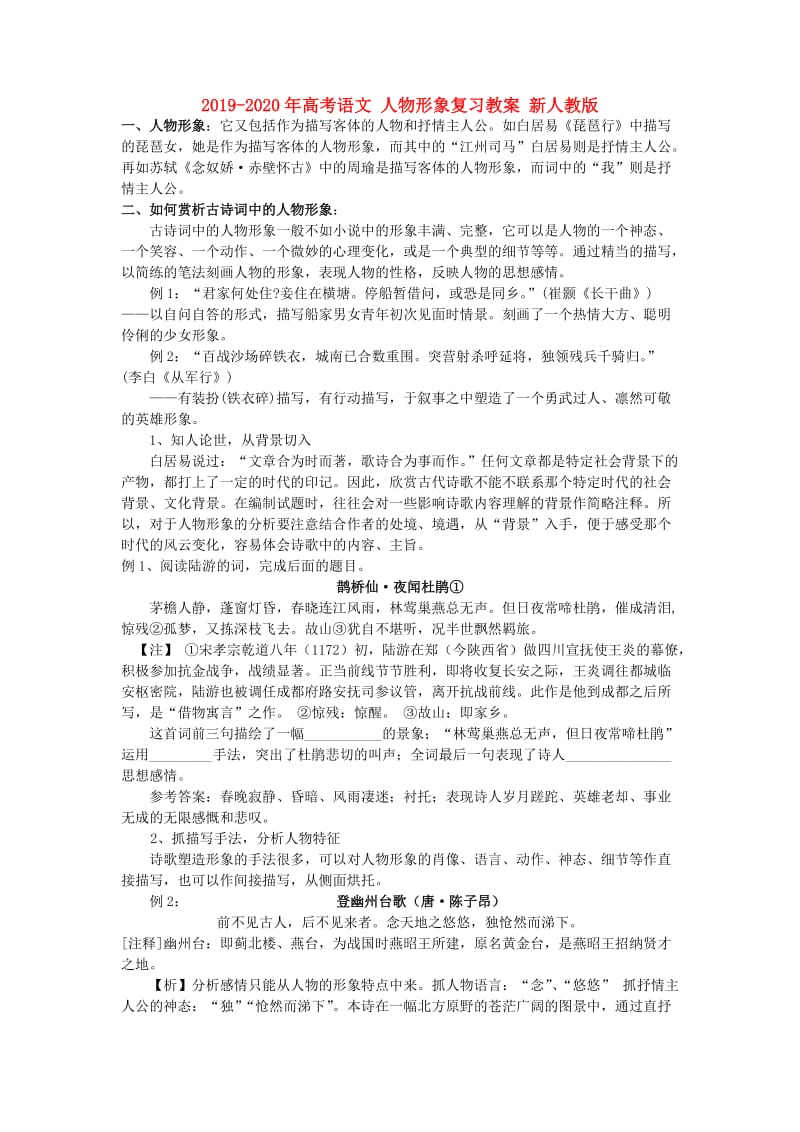 2019-2020年高考语文 人物形象复习教案 新人教版.doc_第1页