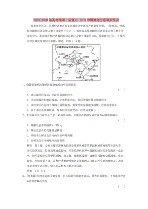 2019-2020年高考地理一轮复习 18.2中国地理分区课后作业.doc