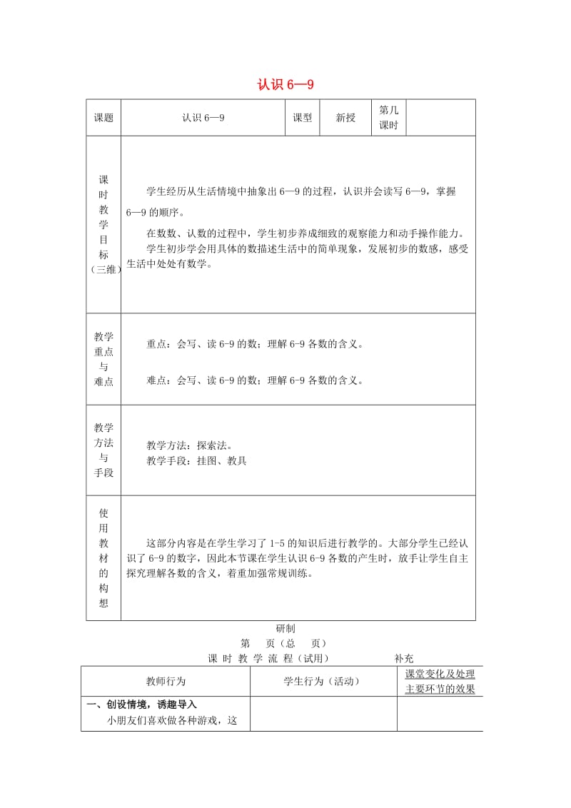 一年级数学上册 第5单元《认识10以内的数》认识6-9教案 苏教版.doc_第1页