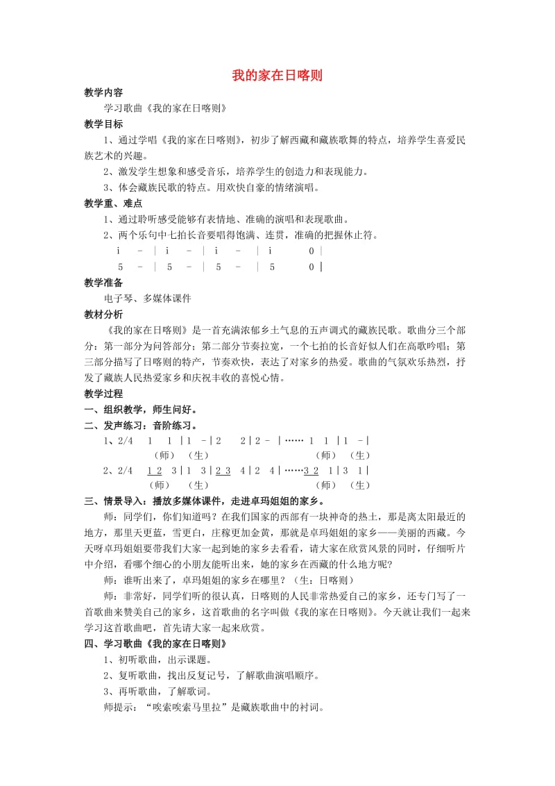 2019春四年级音乐下册 第一单元《我的家在日喀则》教案 苏少版.doc_第1页