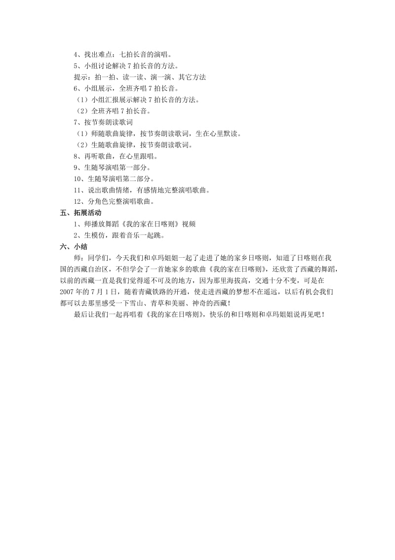 2019春四年级音乐下册 第一单元《我的家在日喀则》教案 苏少版.doc_第2页