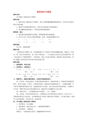 2019春四年級(jí)音樂下冊(cè) 第一單元《我的家在日喀則》教案 蘇少版.doc