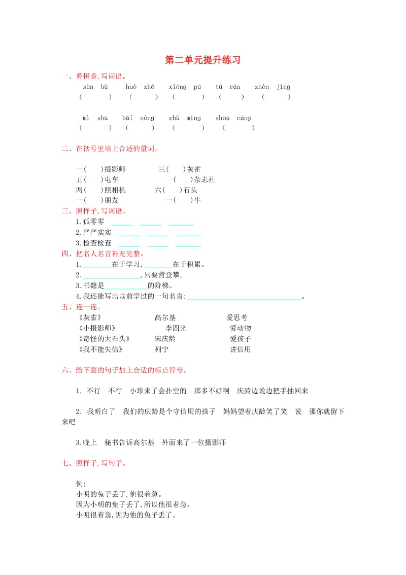 2019年秋三年级语文上册 第二单元提升练习 新人教版.doc_第1页