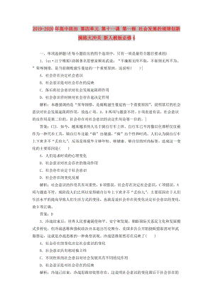 2019-2020年高中政治 第四單元 第十一課 第一框 社會(huì)發(fā)展的規(guī)律創(chuàng)新演練大沖關(guān) 新人教版必修4.doc