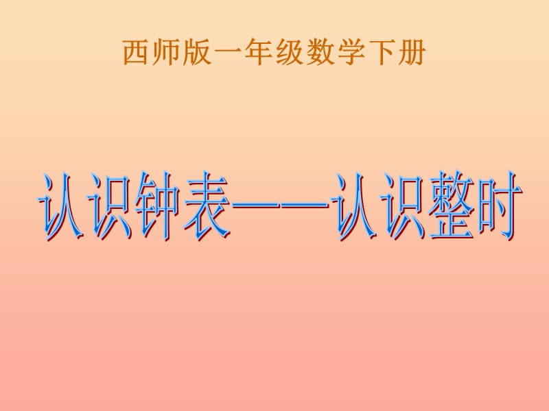 2019春一年级数学下册6认识钟表_认识整时课件1新版西师大版.ppt_第1页