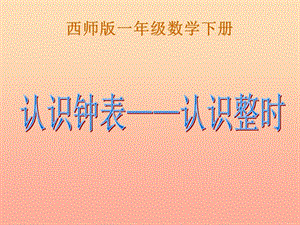 2019春一年級(jí)數(shù)學(xué)下冊(cè)6認(rèn)識(shí)鐘表_認(rèn)識(shí)整時(shí)課件1新版西師大版.ppt