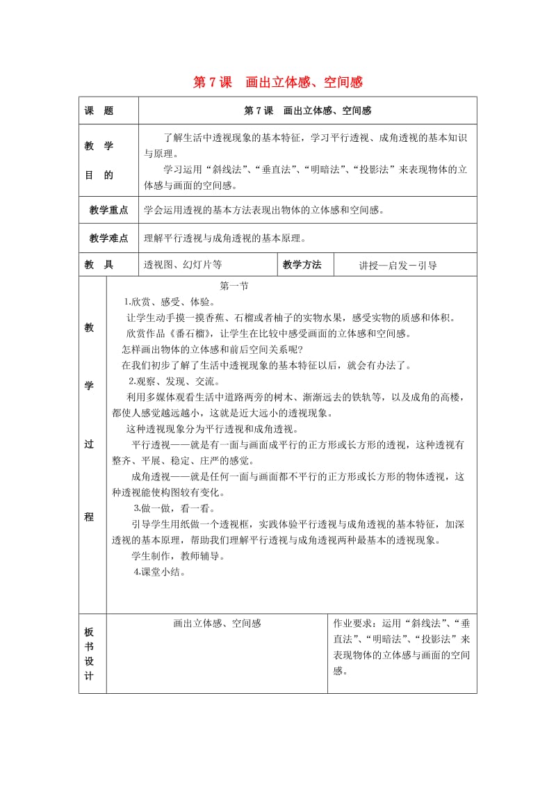 2019春五年级美术下册 第3单元 写实与抽象的世界 第7课《画出立体感、空间感》教案 岭南版.doc_第1页