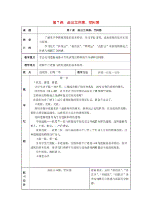 2019春五年級美術下冊 第3單元 寫實與抽象的世界 第7課《畫出立體感、空間感》教案 嶺南版.doc