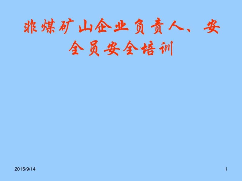 非煤(露天)矿山负责人、安全员培训讲义.ppt_第1页