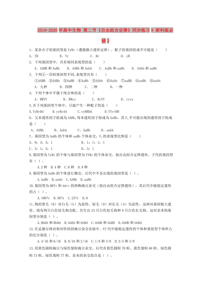 2019-2020年高中生物 第二节《自由组合定律》同步练习9 浙科版必修2.doc_第1页