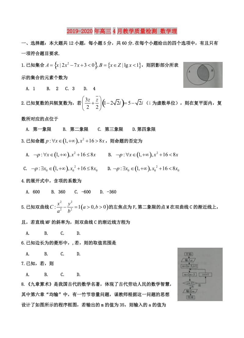 2019-2020年高三4月教学质量检测 数学理.doc_第1页