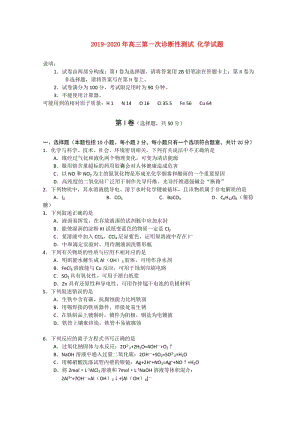 2019-2020年高三第一次診斷性測試 化學試題.doc