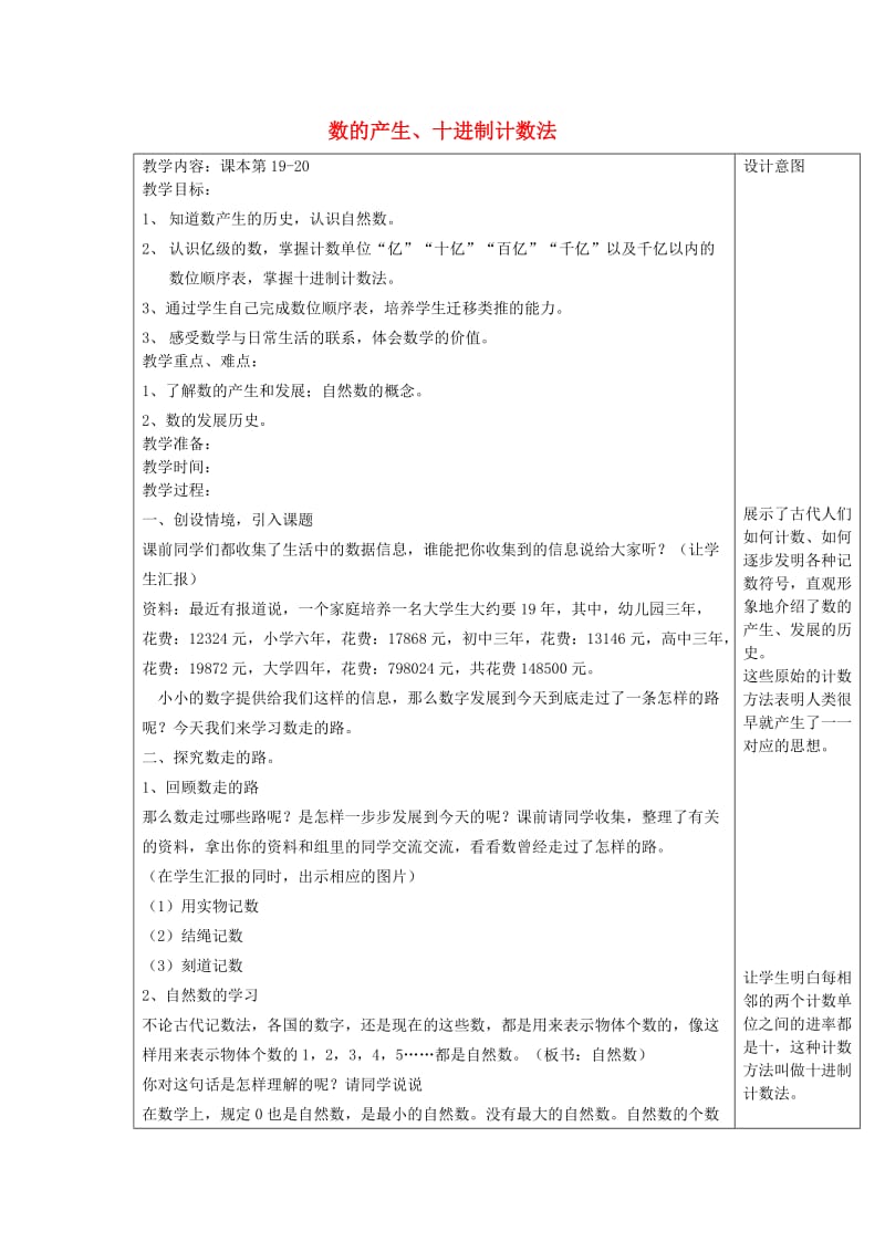 四年级数学上册 第1单元《大数的认识》数的产生、十进制计数法教案1 新人教版.doc_第1页