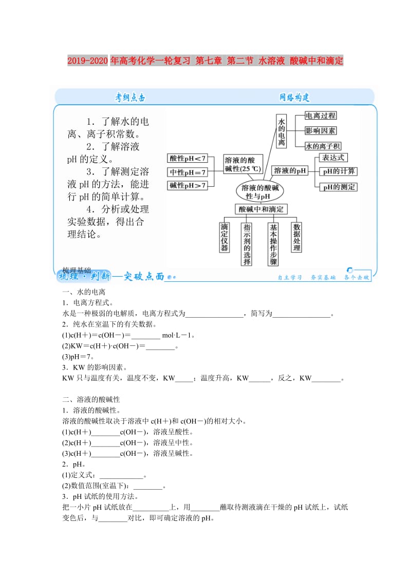 2019-2020年高考化学一轮复习 第七章 第二节 水溶液 酸碱中和滴定.doc_第1页