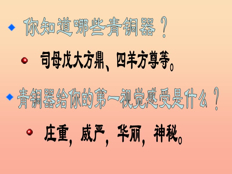 2019春五年级美术下册 第20课《珍爱国宝 古代的青铜艺术》课件2 人教版.ppt_第3页