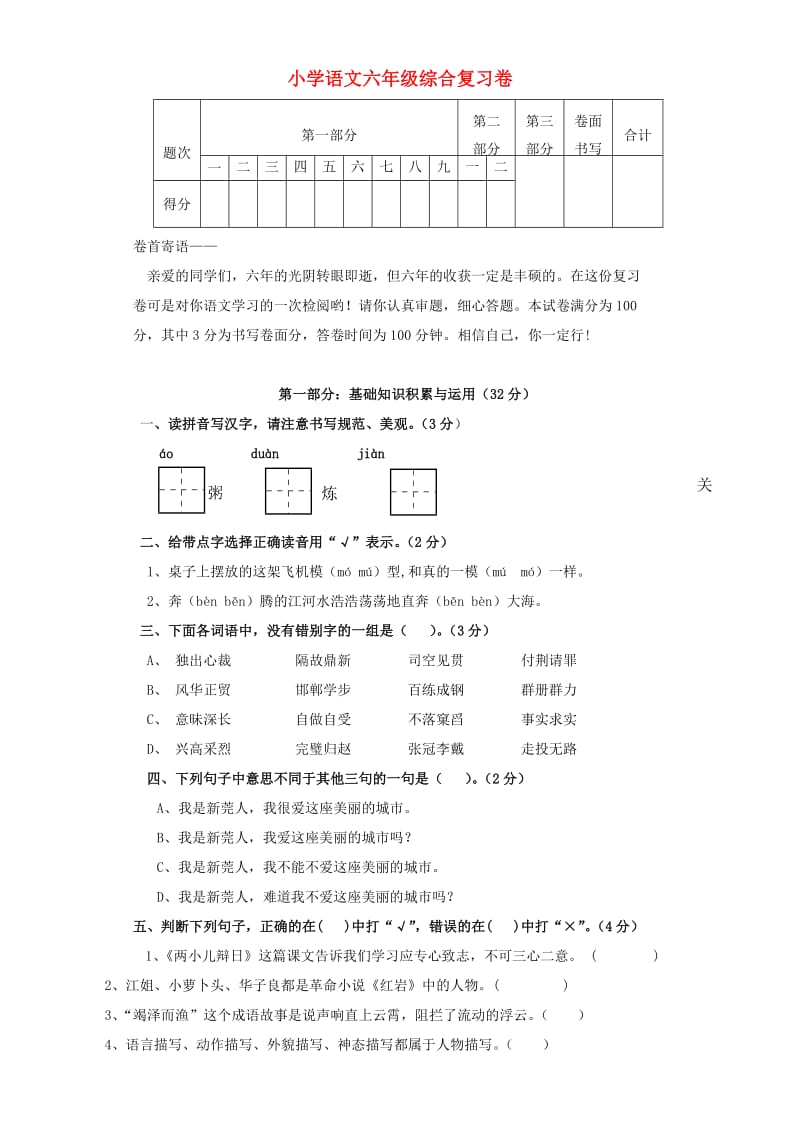 六年级语文下学期综合复习卷 新人教版.doc_第1页