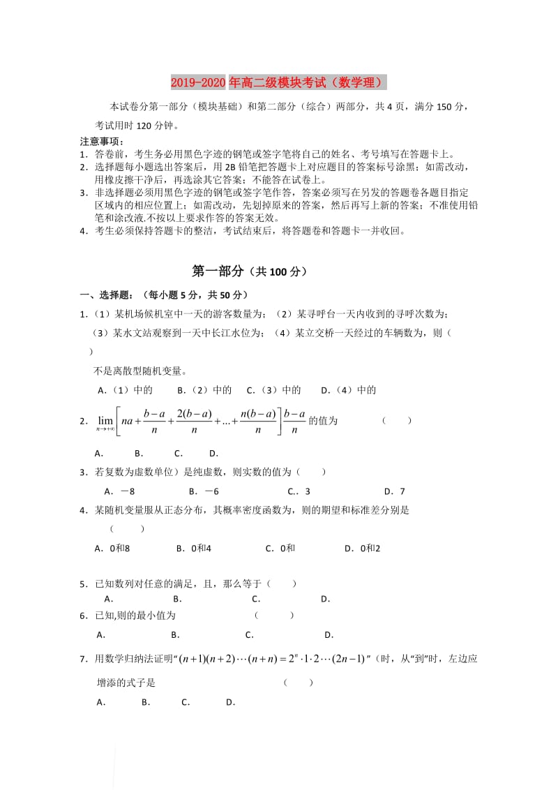 2019-2020年高二级模块考试（数学理）.doc_第1页