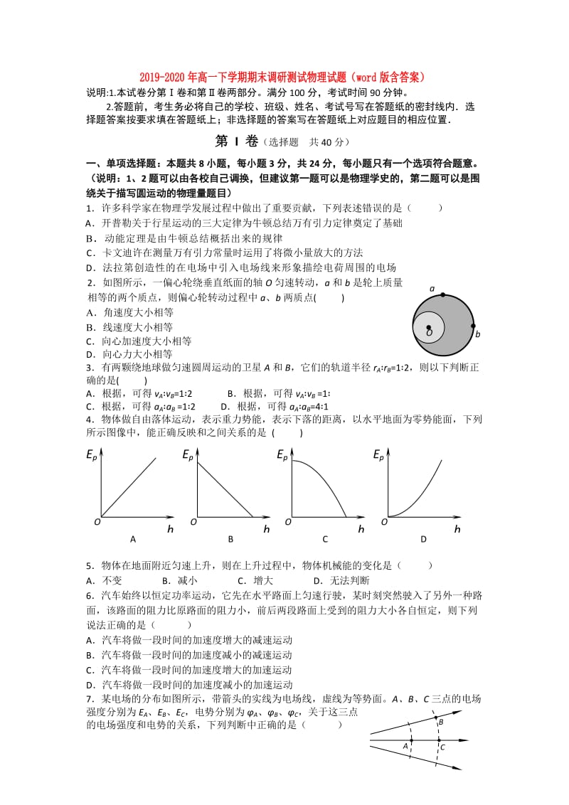 2019-2020年高一下学期期末调研测试物理试题（word版含答案）.doc_第1页