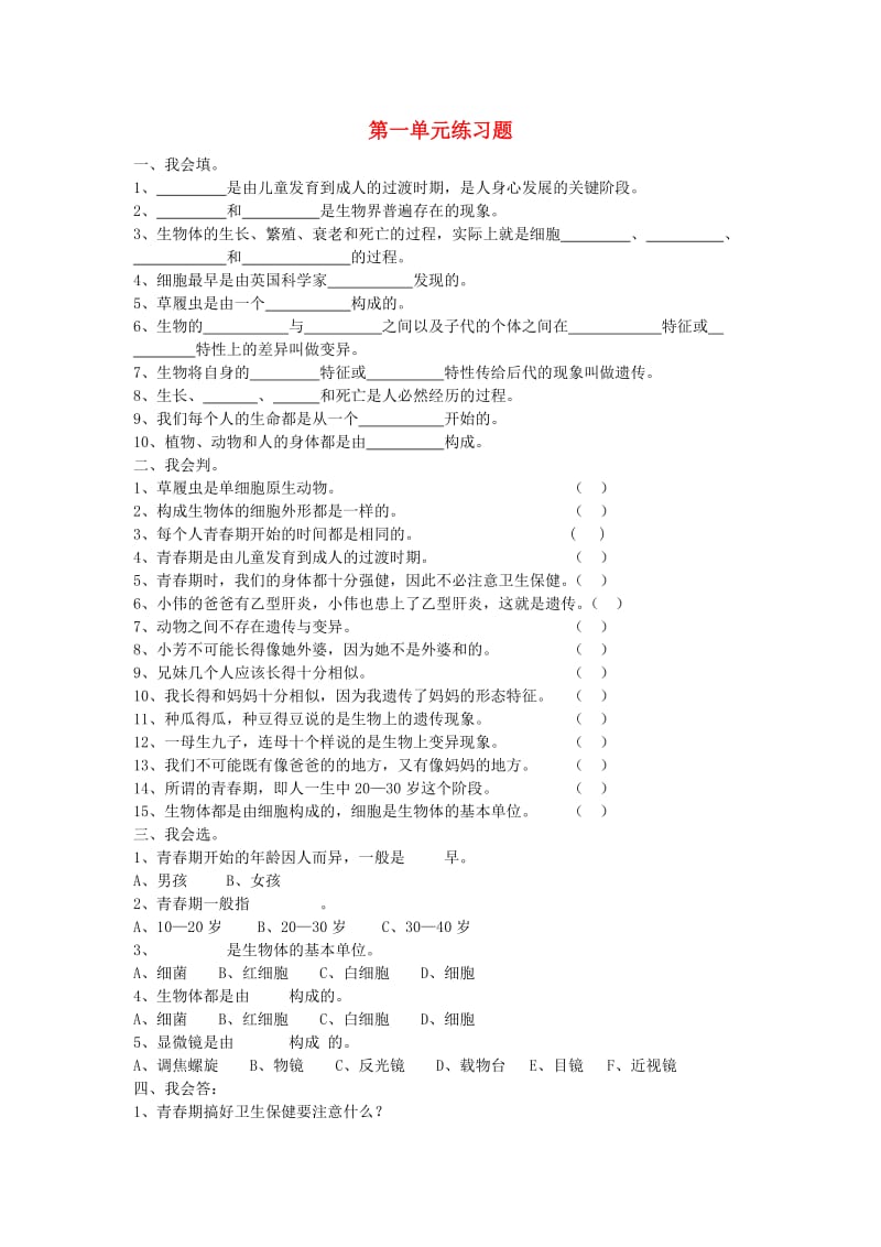 六年级科学下册 第1单元 人的一生试题 青岛版.doc_第1页