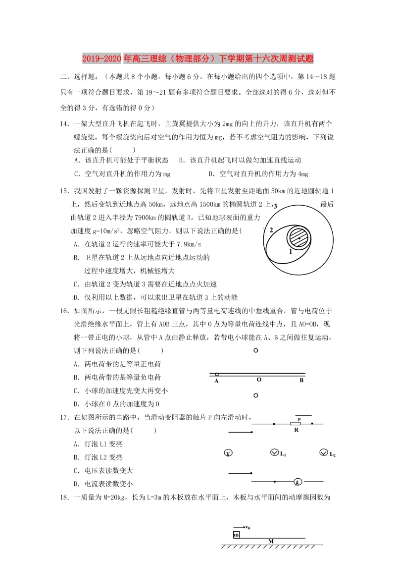 2019-2020年高三理综（物理部分）下学期第十六次周测试题.doc_第1页