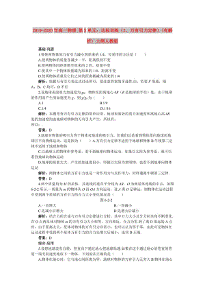 2019-2020年高一物理 第5單元：達標訓練（2、萬有引力定律）(有解析) 大綱人教版.doc