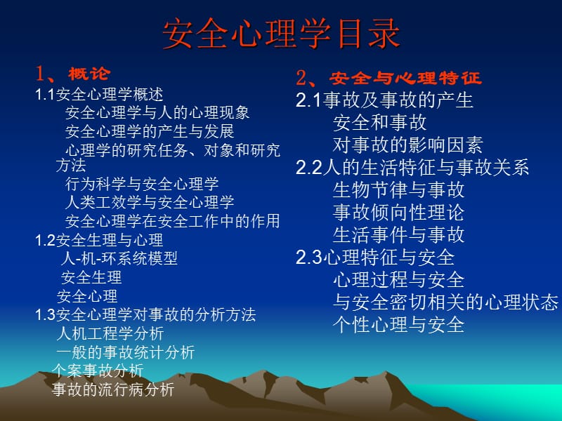 理工大学安全心理学.ppt_第2页