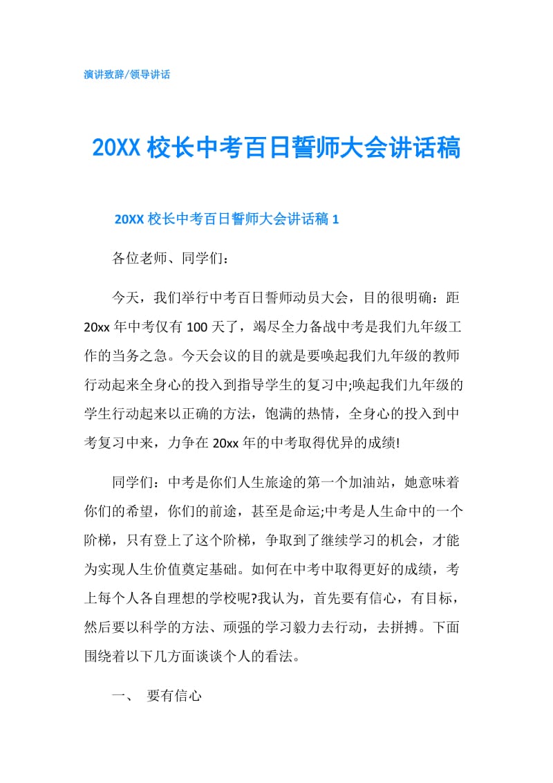 20XX校长中考百日誓师大会讲话稿.doc_第1页