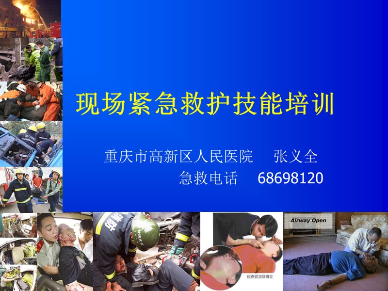 现场紧急救护技能培训.ppt_第1页