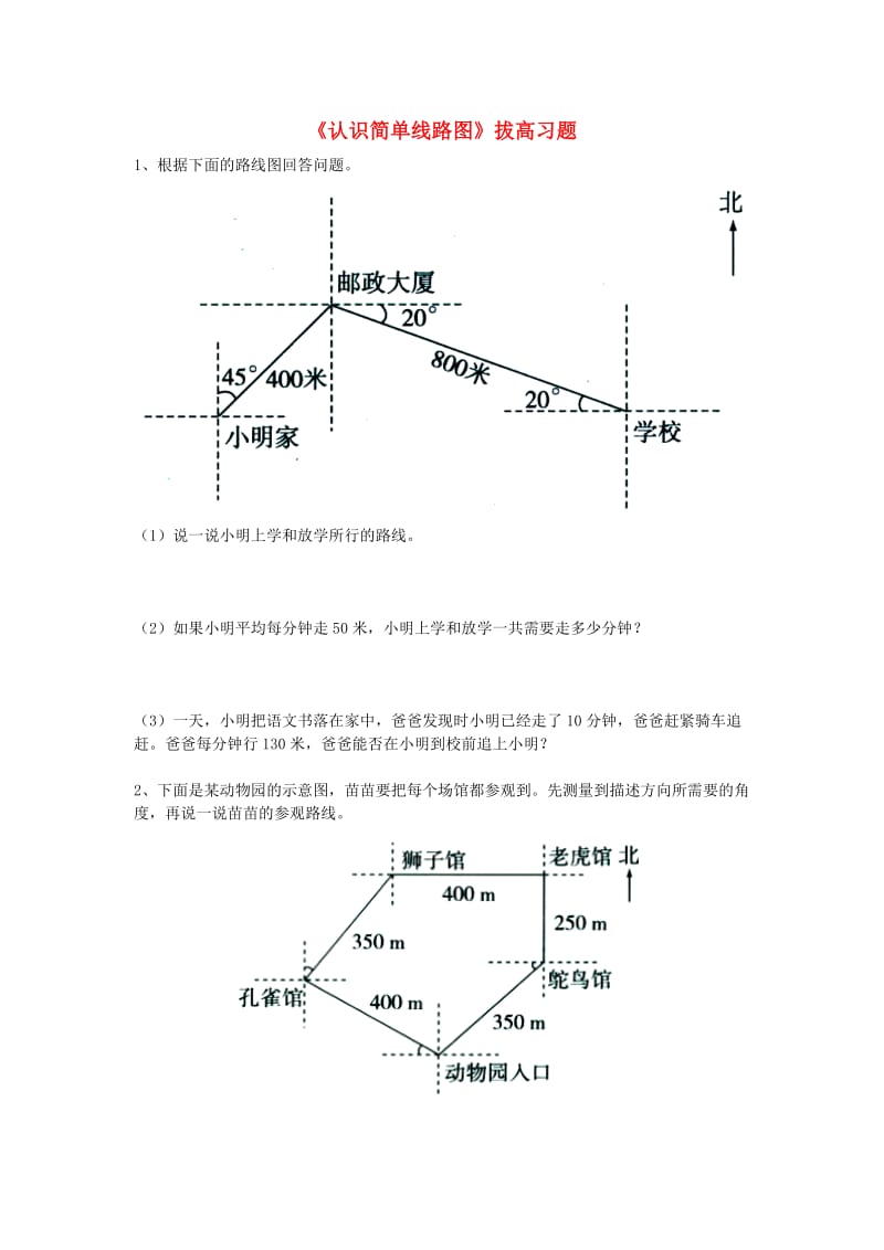 2019五年级数学上册 第1单元《方向与路线》（认识简单线路图）拔高习题（新版）冀教版.doc_第1页