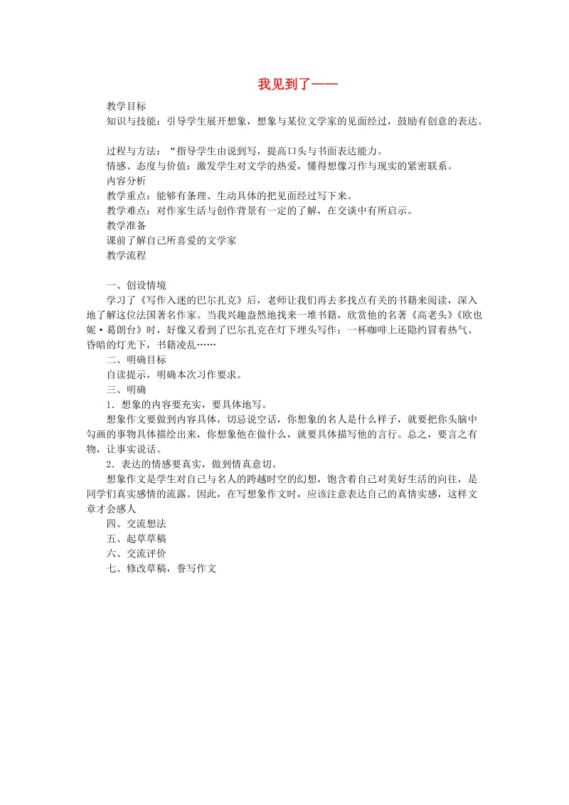 五年级语文上册 我见到了——教案 教科版.doc_第1页